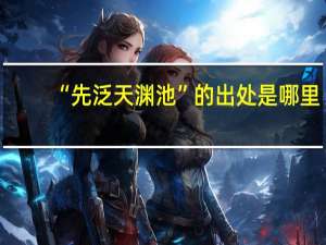 “先泛天渊池”的出处是哪里