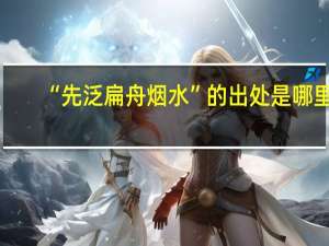 “先泛扁舟烟水”的出处是哪里