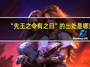 “先王之令有之曰”的出处是哪里