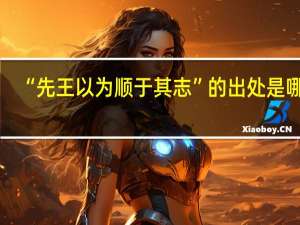 “先王以为顺于其志”的出处是哪里