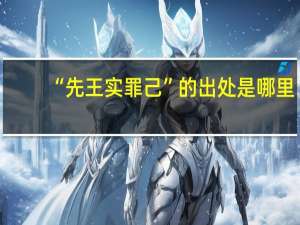 “先王实罪己”的出处是哪里