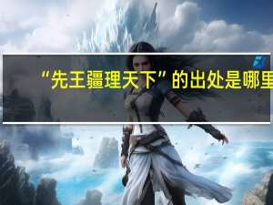 “先王疆理天下”的出处是哪里