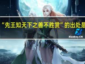 “先王知天下之善不胜赏”的出处是哪里