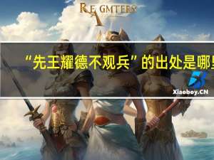 “先王耀德不观兵”的出处是哪里