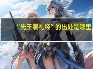 “先王製礼经”的出处是哪里