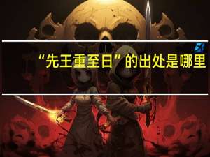 “先王重至日”的出处是哪里