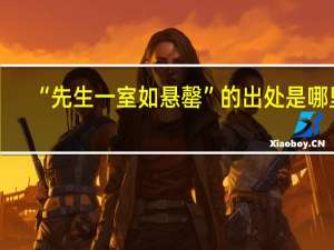 “先生一室如悬罄”的出处是哪里