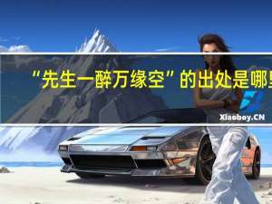 “先生一醉万缘空”的出处是哪里