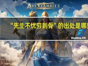 “先生不忧穷到骨”的出处是哪里
