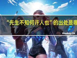 “先生不知何许人也”的出处是哪里