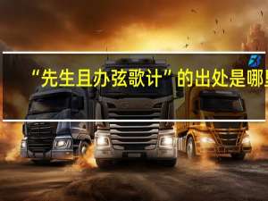 “先生且办弦歌计”的出处是哪里