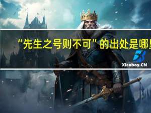 “先生之号则不可”的出处是哪里