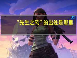 “先生之风”的出处是哪里