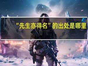 “先生亦得名”的出处是哪里