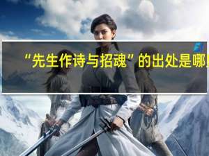 “先生作诗与招魂”的出处是哪里