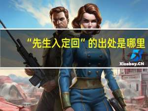 “先生入定回”的出处是哪里