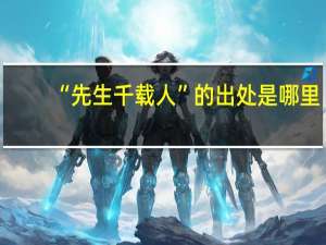 “先生千载人”的出处是哪里