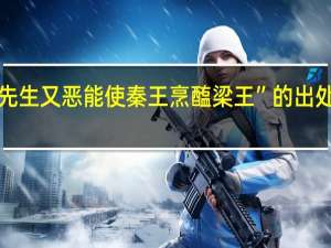 “先生又恶能使秦王烹醢梁王”的出处是哪里
