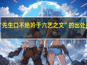 “先生口不绝吟于六艺之文”的出处是哪里