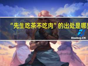 “先生吃茶不吃肉”的出处是哪里