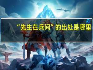 “先生在兵间”的出处是哪里