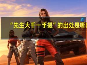 “先生大千一手提”的出处是哪里