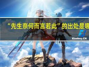 “先生奈何而言若此”的出处是哪里