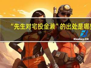 “先生对宅投金濑”的出处是哪里