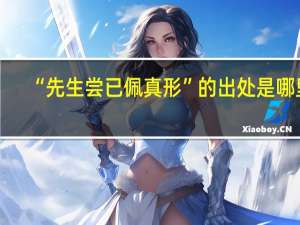 “先生尝已佩真形”的出处是哪里