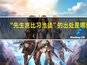 “先生岂比习池徒”的出处是哪里