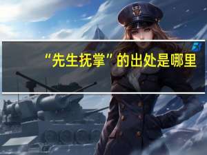“先生抚掌”的出处是哪里