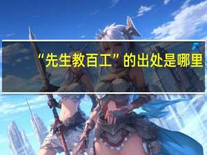 “先生教百工”的出处是哪里