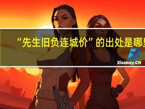 “先生旧负连城价”的出处是哪里