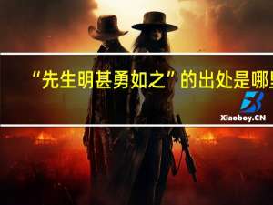“先生明甚勇如之”的出处是哪里
