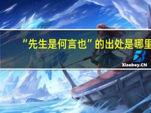 “先生是何言也”的出处是哪里