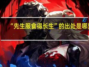 “先生服食得长生”的出处是哪里