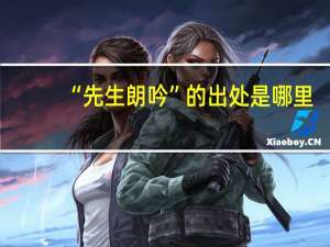 “先生朗吟”的出处是哪里