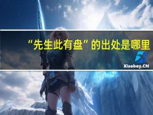 “先生此有盘”的出处是哪里
