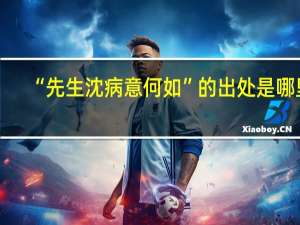“先生沈病意何如”的出处是哪里