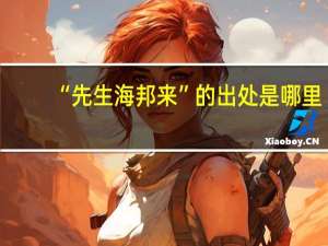 “先生海邦来”的出处是哪里