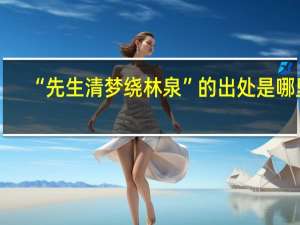 “先生清梦绕林泉”的出处是哪里