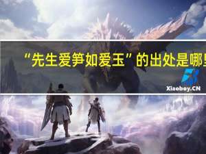 “先生爱笋如爱玉”的出处是哪里