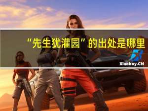 “先生犹灌园”的出处是哪里