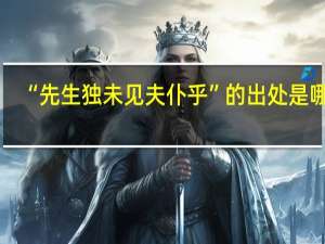 “先生独未见夫仆乎”的出处是哪里