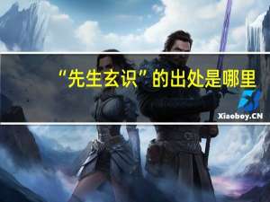 “先生玄识”的出处是哪里
