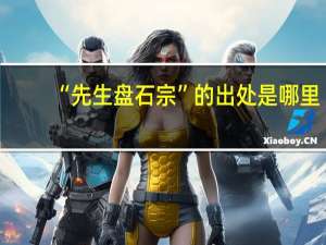 “先生盘石宗”的出处是哪里