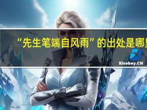 “先生笔端自风雨”的出处是哪里