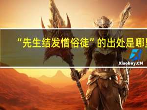 “先生结发憎俗徒”的出处是哪里