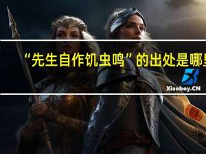 “先生自作饥虫鸣”的出处是哪里