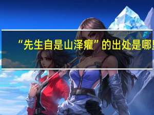 “先生自是山泽癯”的出处是哪里